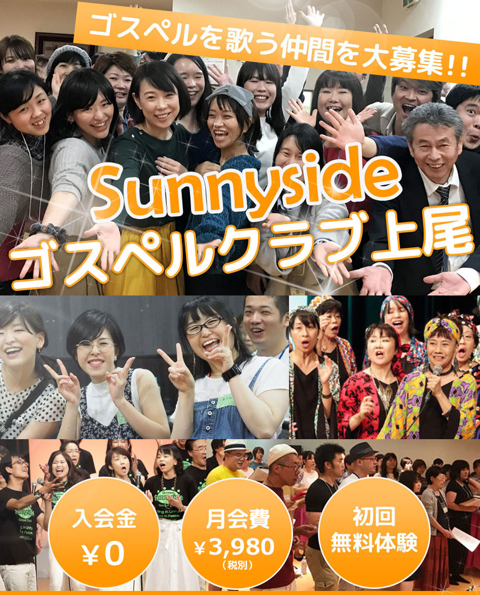 ゴスペルを歌う仲間を大募集！サニーサイドゴスペルクラブ埼玉（上尾）