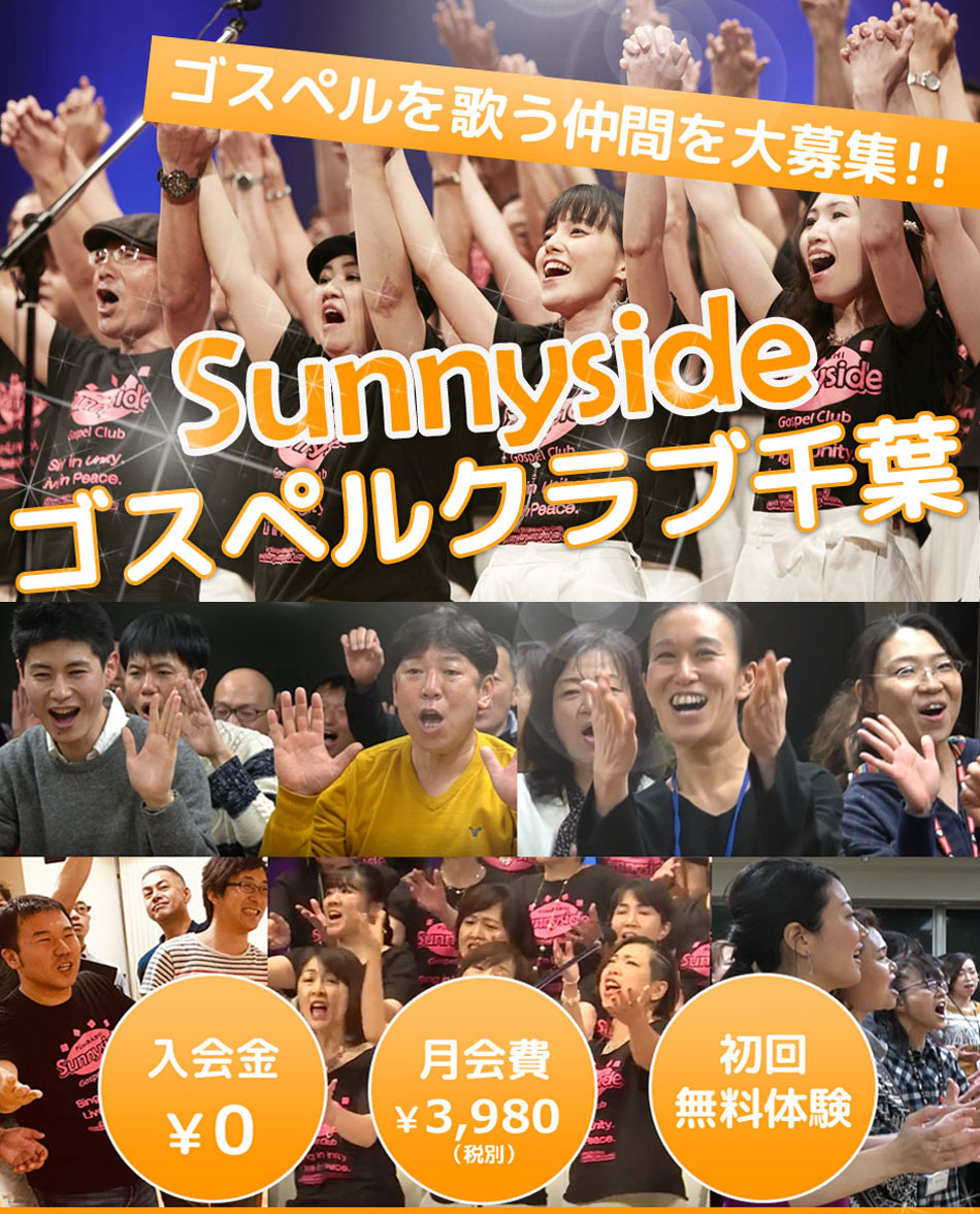 ゴスペルを歌う仲間を大募集！サニーサイドゴスペルクラブ千葉（千葉公園口）