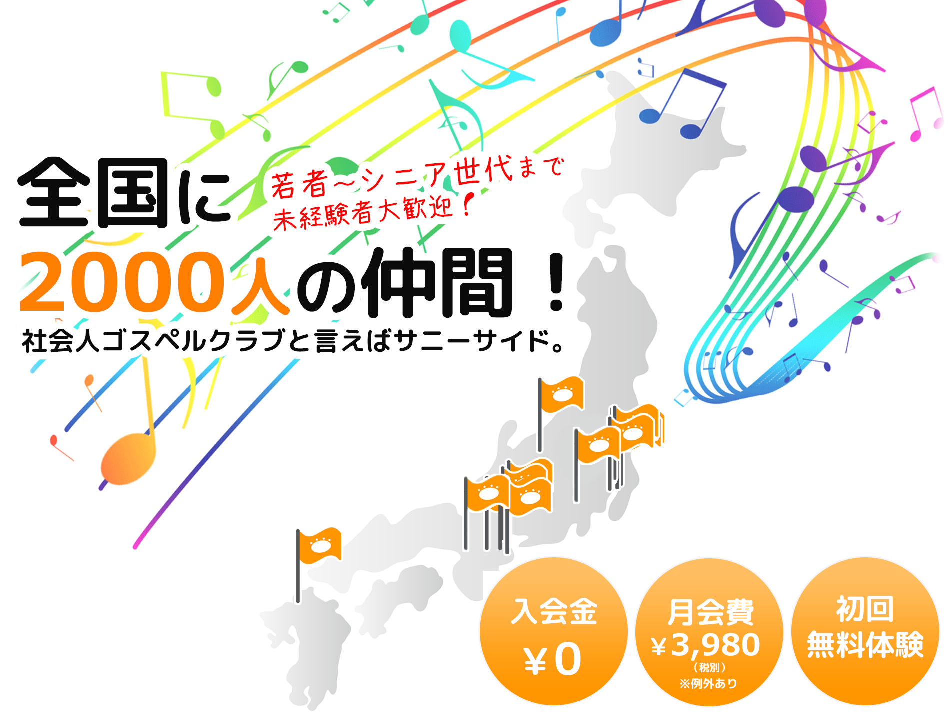 全国に2,000人の仲間！社会人ゴスペルクラブと言えばサニーサイド