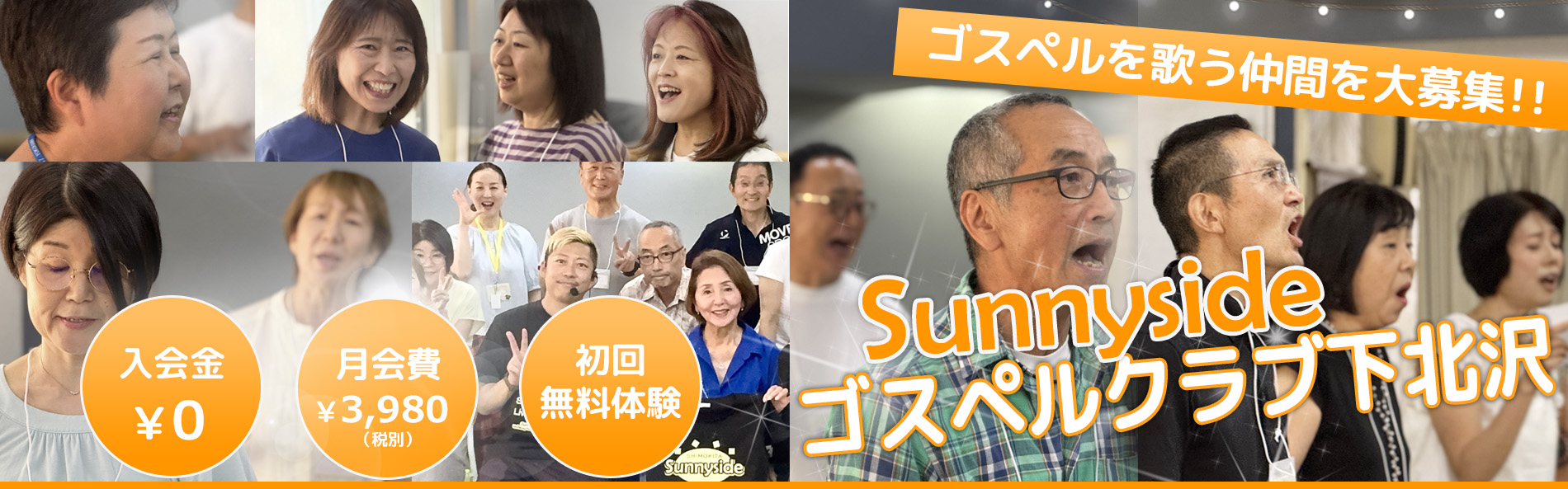 ゴスペルを歌う仲間を大募集！サニーサイドゴスペルクラブ下北沢